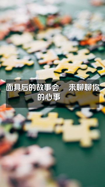抖音戴面具的助眠师视频封面:面具后的故事会🎭来聊聊你的心事💬