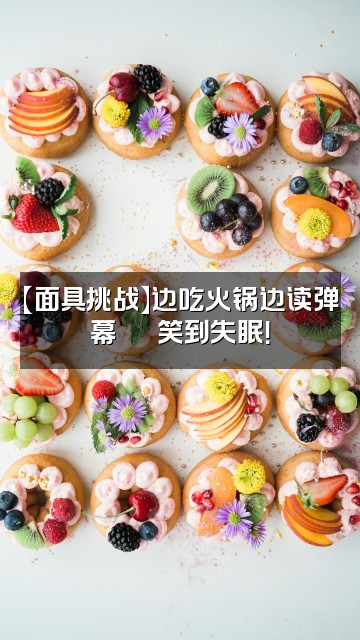 抖音戴面具的助眠师视频封面:【面具挑战】边吃火锅边读弹幕🌶️笑到失眠!